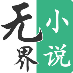 无界阅读官方版app 1.0.250166安卓版
