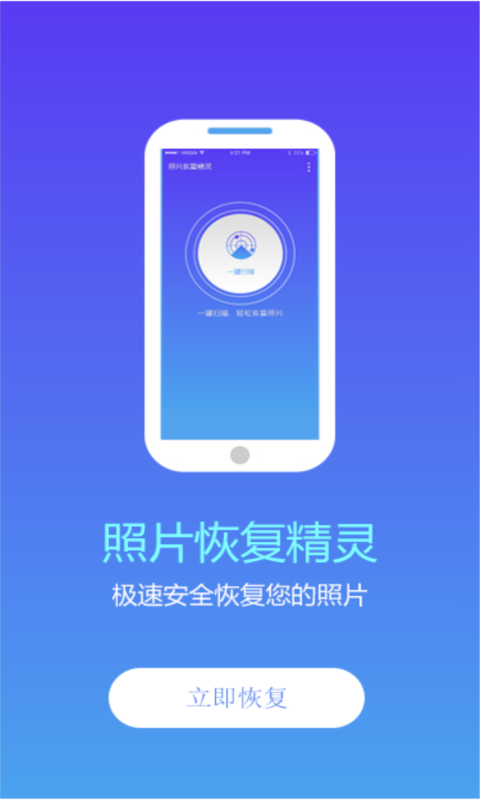 照片恢复精灵APP