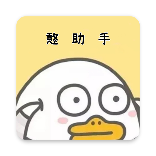 憨助手app 1.0.2安卓版
