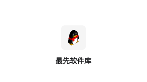 最先软件库
