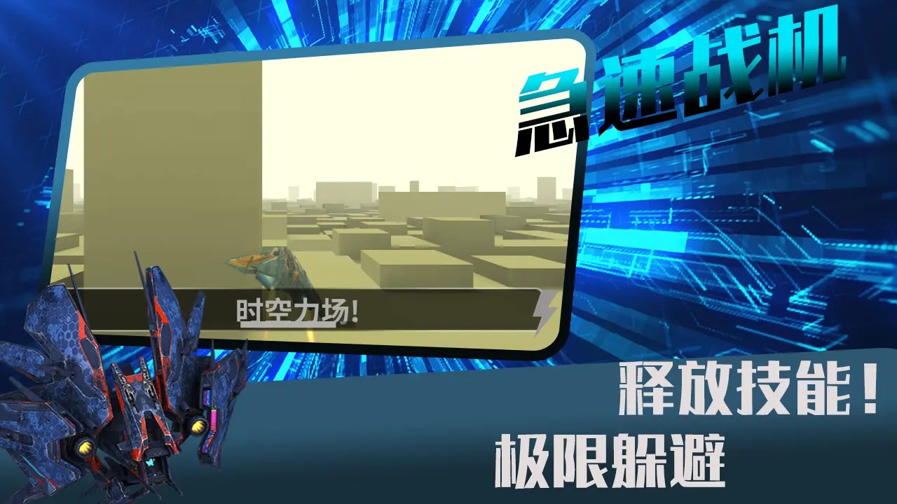 急速战机游戏 1.0安卓版