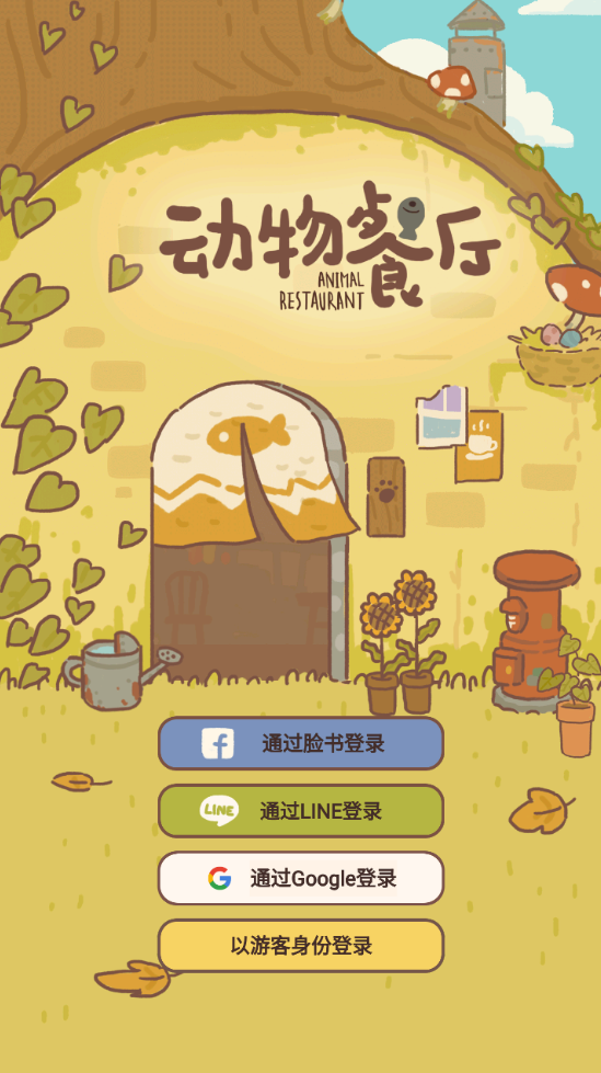 动物餐厅国际版2026(animal restaurant) 12.30安卓版