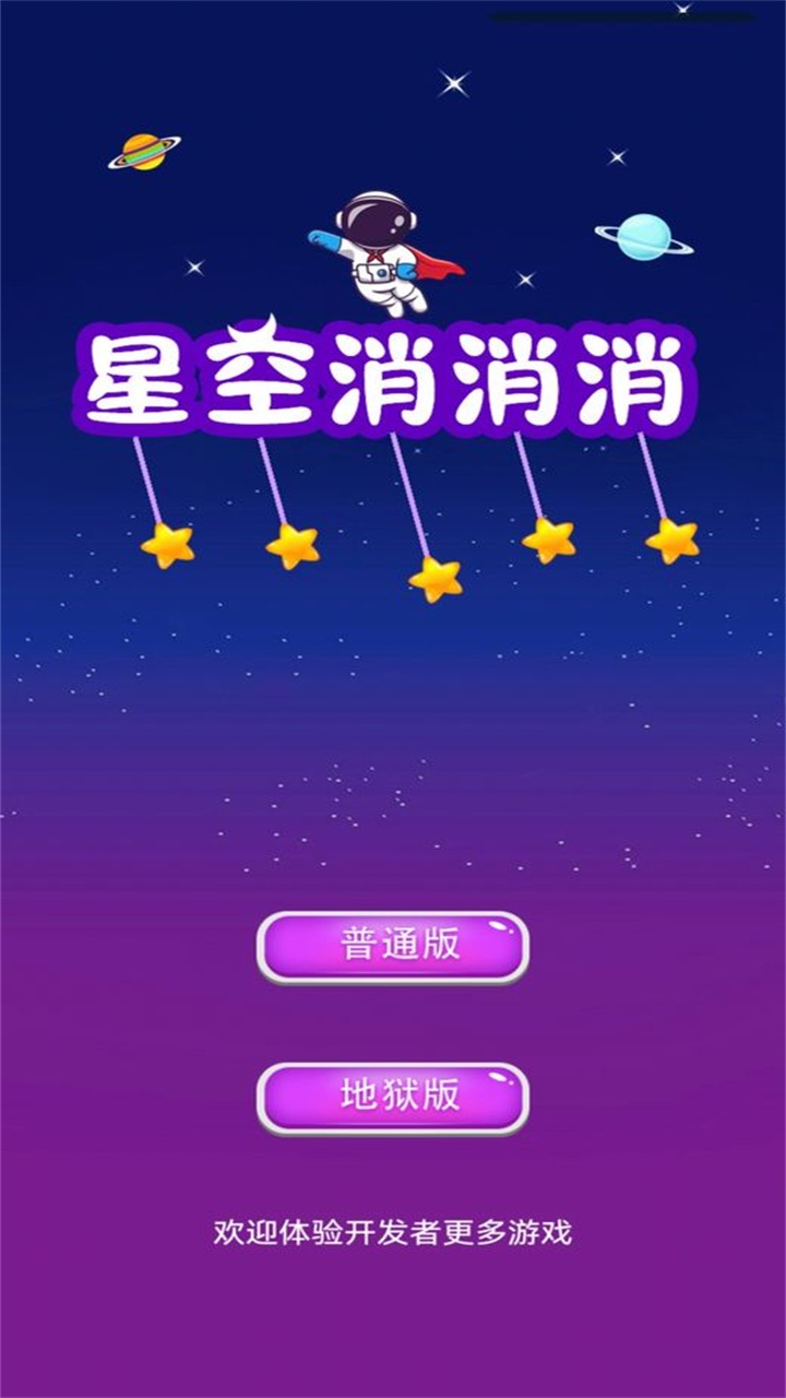 星空消消消 1.0.1安卓版