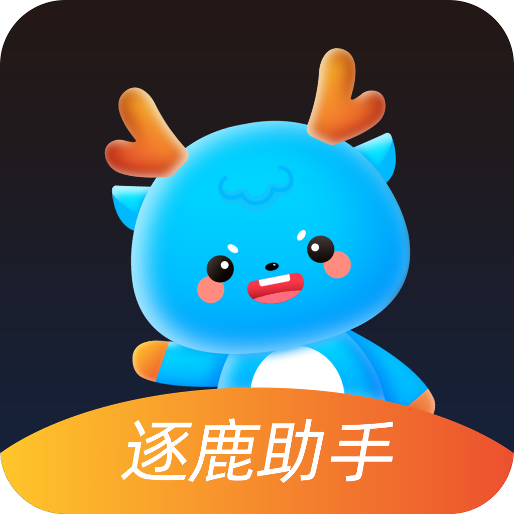逐鹿助手官方正版 1.11最新版本