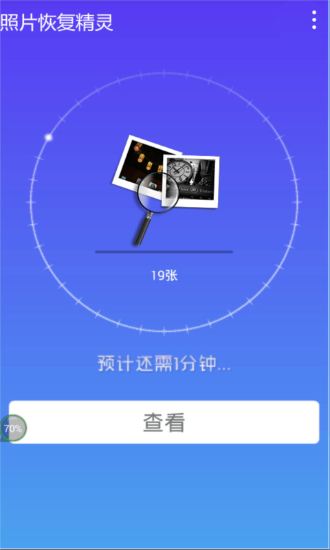 照片恢复精灵APP
