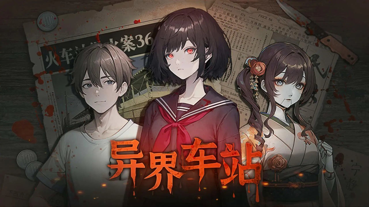 异界车站正版