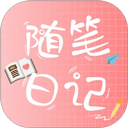 随笔日记软件 2.5.4安卓版