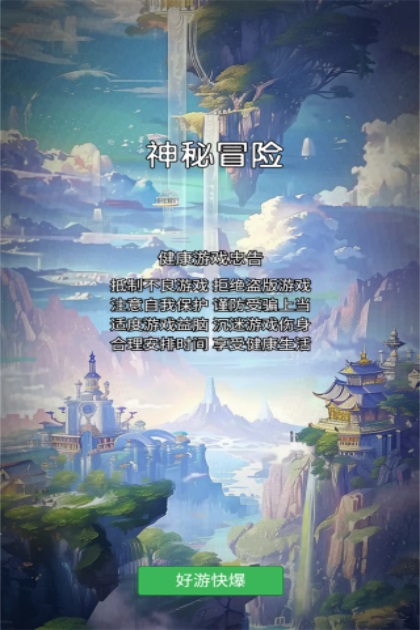 神秘冒险游戏 1.9.2安卓版