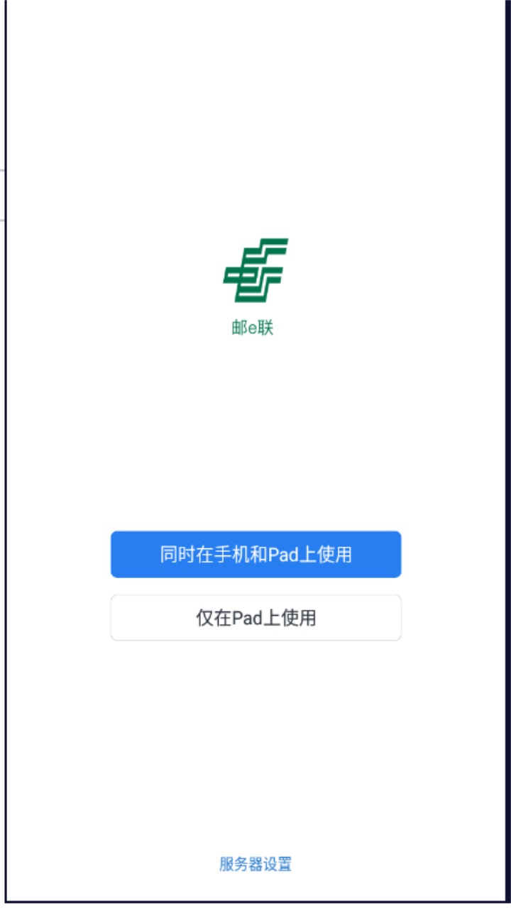 邮e联app官方版 2.6.30000最新版