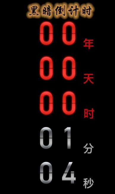 黑暗倒计时正版 1.1最新版