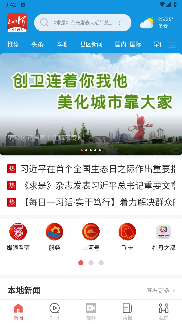 山河新闻客户端