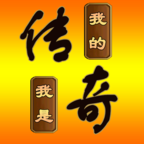 我的传奇我是传奇 3.1.19安卓版