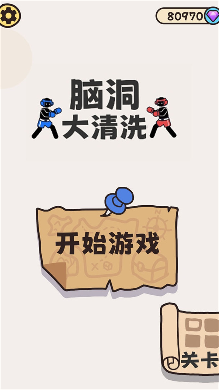 脑洞大清洗游戏 1.0.5安卓版