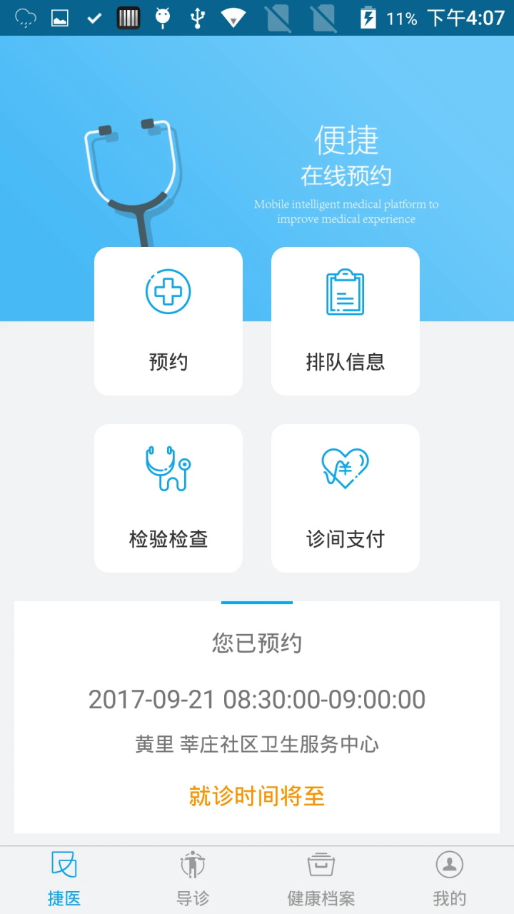 闵行捷医app 13.16.20220825162817安卓版