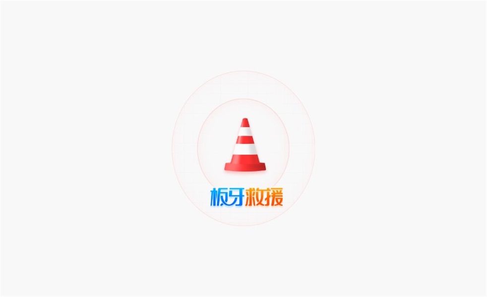 板牙救援车机版 1.2.1安卓版