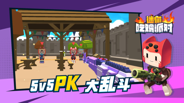 迷你吃鸡派对游戏 2.0.1最新版