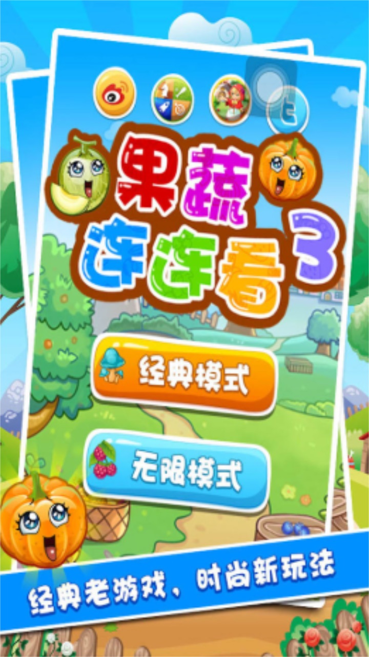 果蔬连连看3小游戏