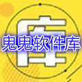 鬼鬼软件库appv1.0安卓版