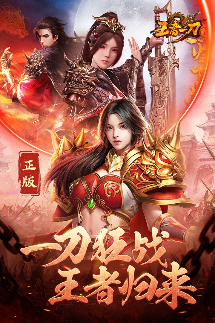 王者一刀传奇手游官方版