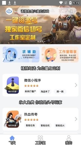 飞天助手最新版本 2.6.7安卓版