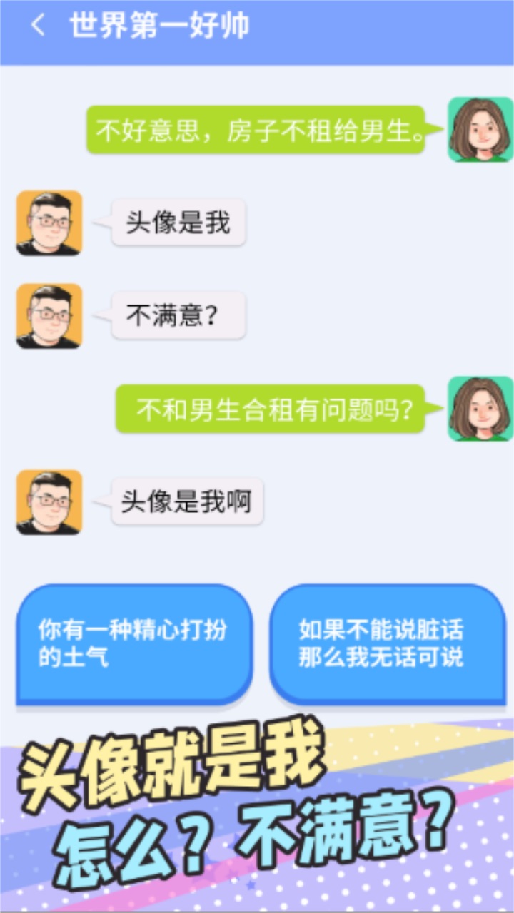 普信男模拟器 1.0安卓版