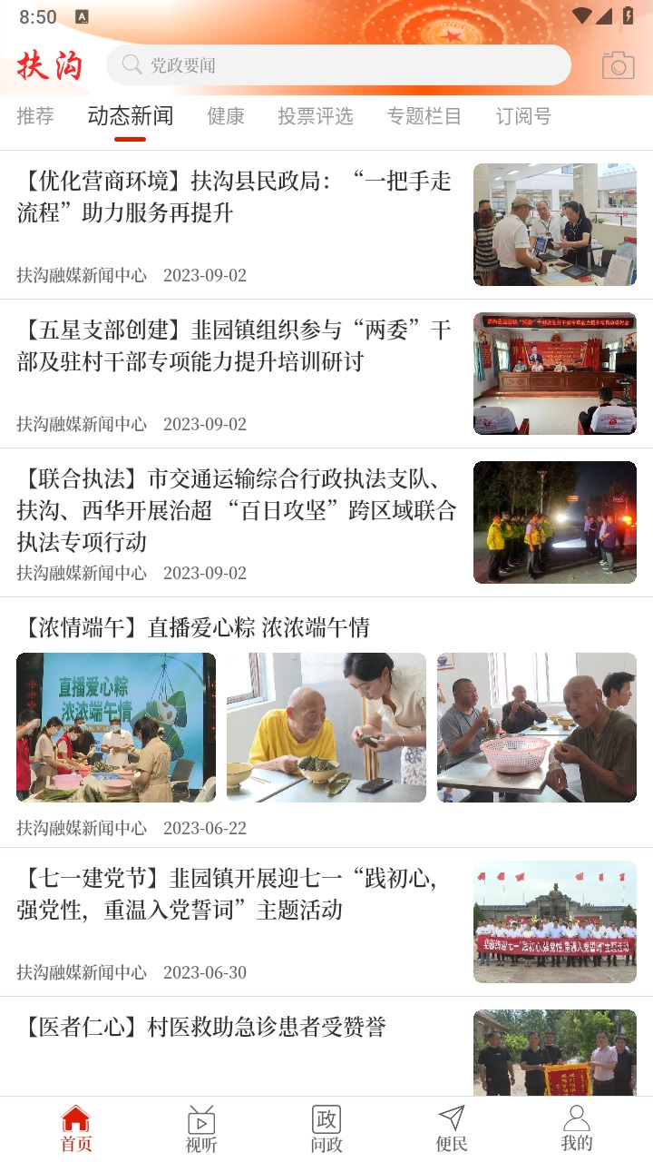 云上扶沟app最新版 2.5.2客户端