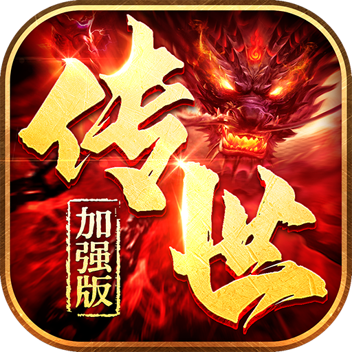 传世攻速加强版2023 1.0.3安卓版