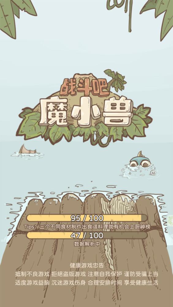 战斗吧魔小兽最新版 战斗吧魔小兽最新版
