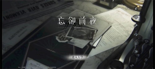 忘却前夜台服