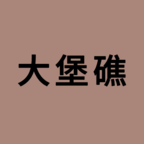 大堡礁最新版 1.0.5安卓版