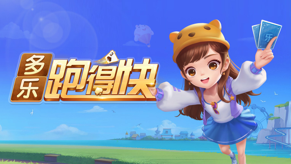 多乐跑得快最新版
