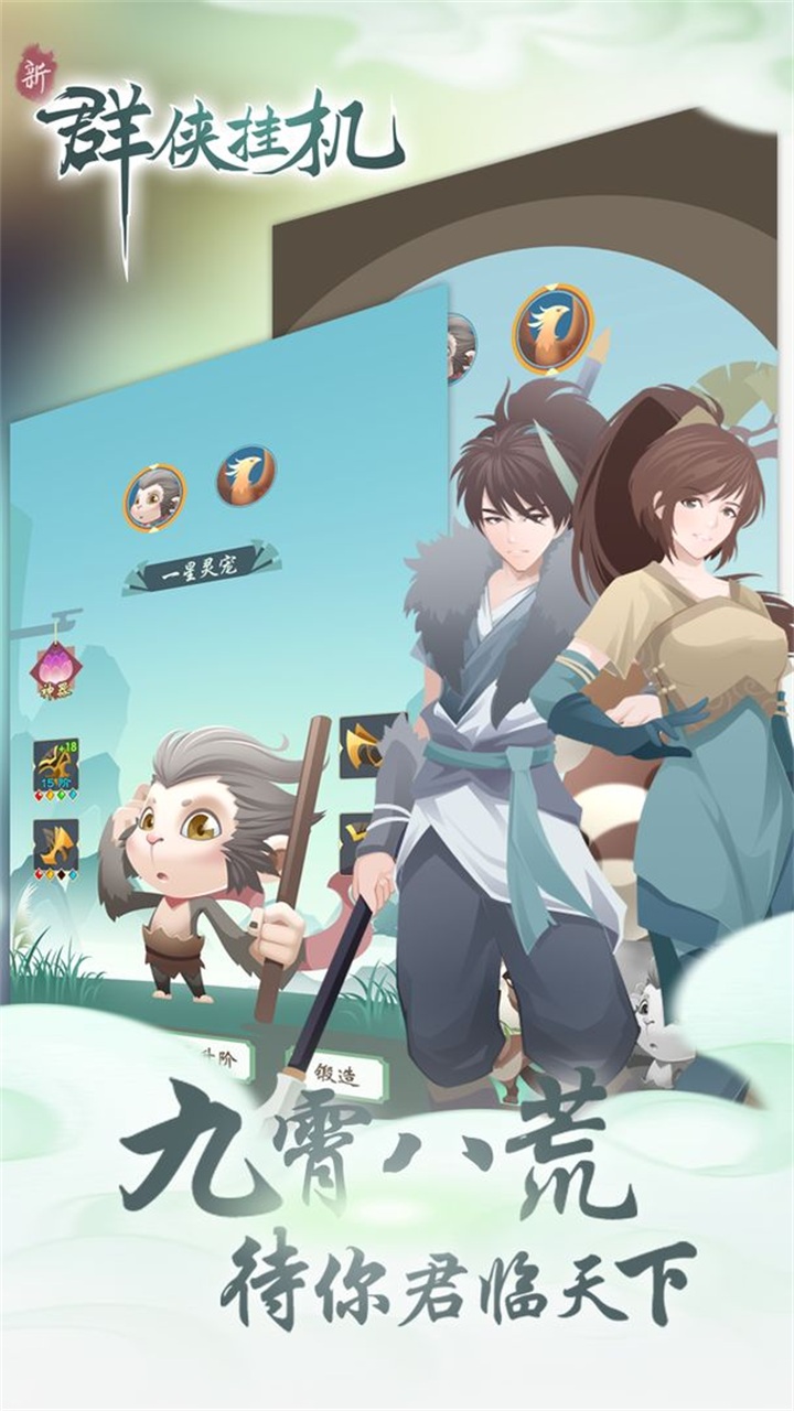 群侠挂机 1.0.8.3安卓版
