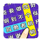 连连逗逗消 1.00安卓版