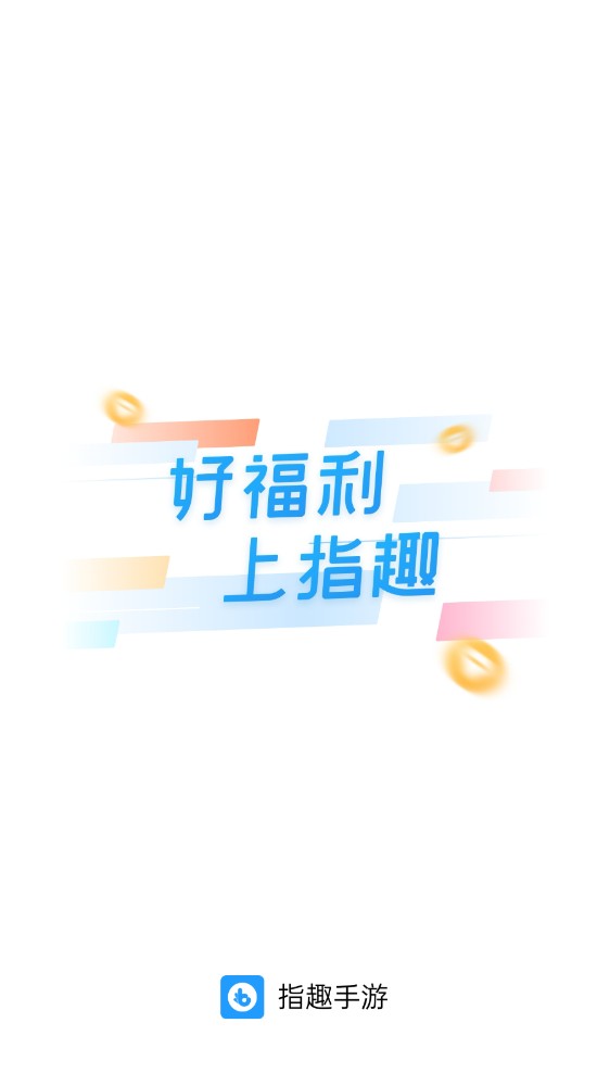指趣手游平台官方版