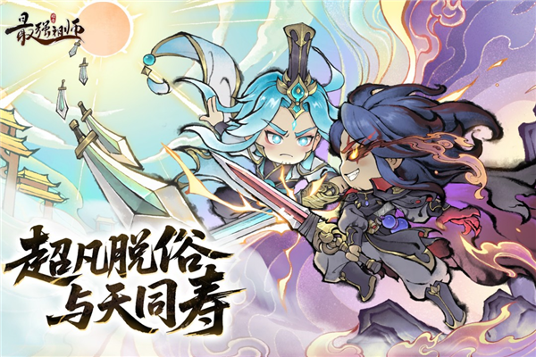 最强祖师谷歌客户端