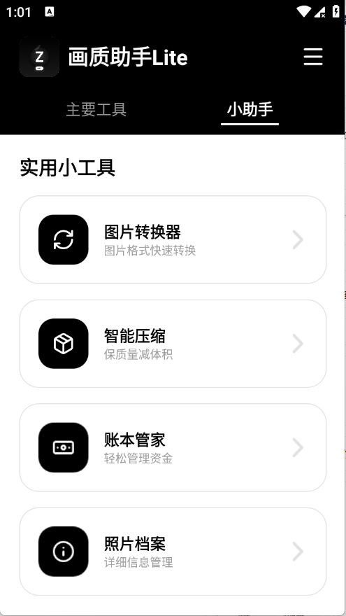 画质助手Lite正版 1.0.1 手机版