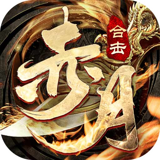 赤月合击狂暴传奇 1.0.4安卓版