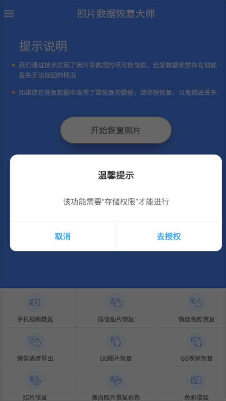 照片数据恢复大师软件 3.2.0安卓版