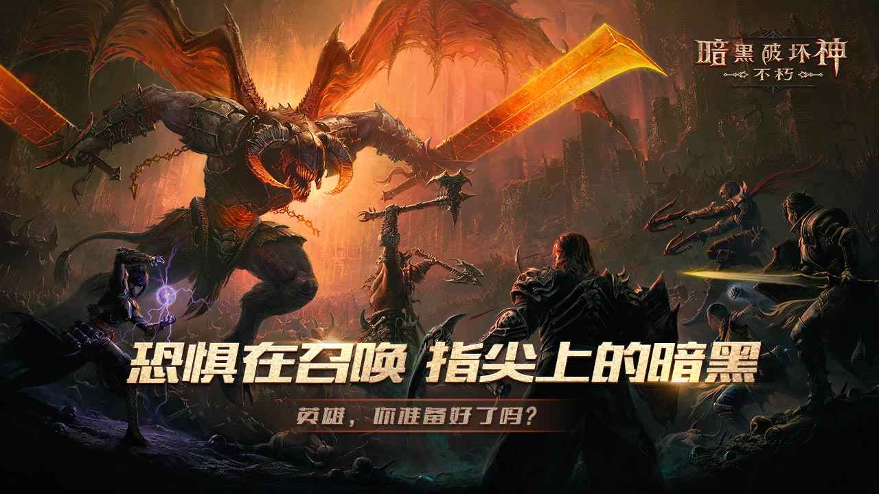 暗黑破坏神不朽国际版 1.4.925101最新版