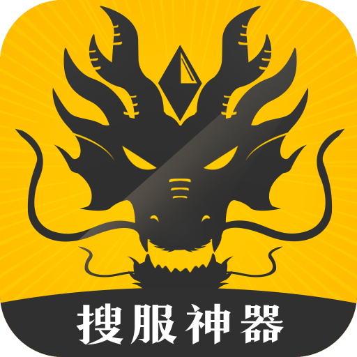 搜服神器 1.2.3安卓版