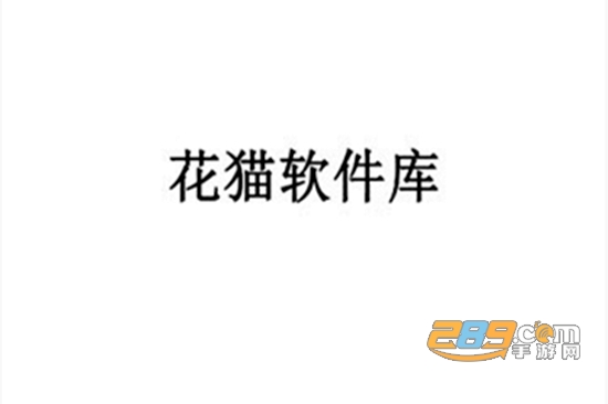 花猫软件库7.0最新版本