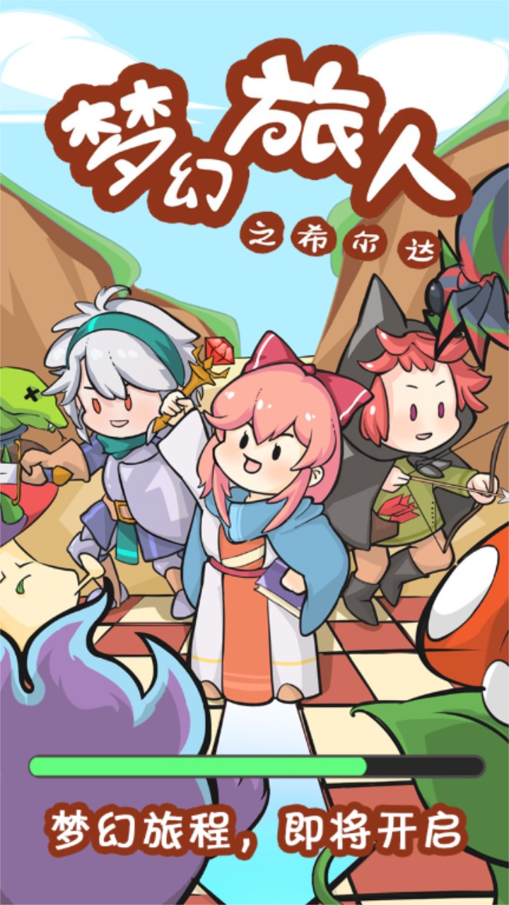 梦幻旅人之希尔达最新版本 8.0.7安卓版