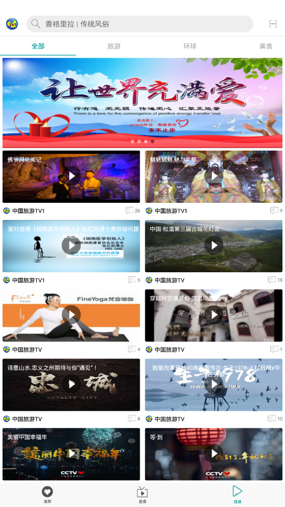 中国旅游TV官方版 1.0.9.5安卓版