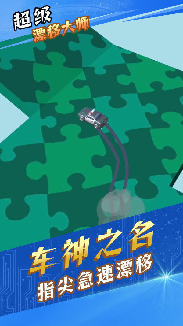 超级漂移大师游戏 1.0.5安卓版