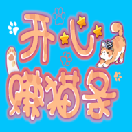 开心赚猫条最新版 1.0安卓版