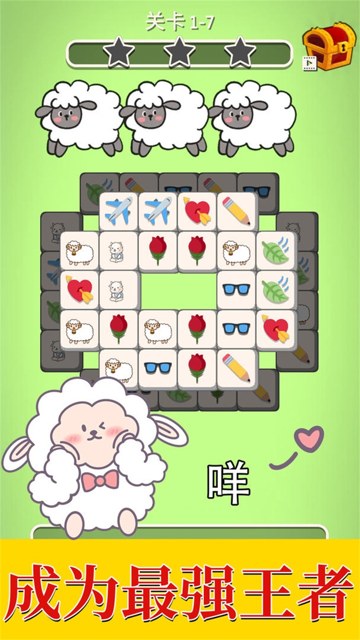 羊羊大通关游戏 1.0安卓版