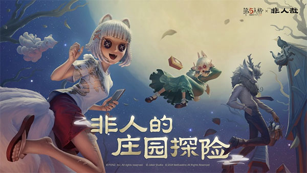 第五人格国际服