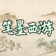 笔墨西游游戏 1.0安卓版