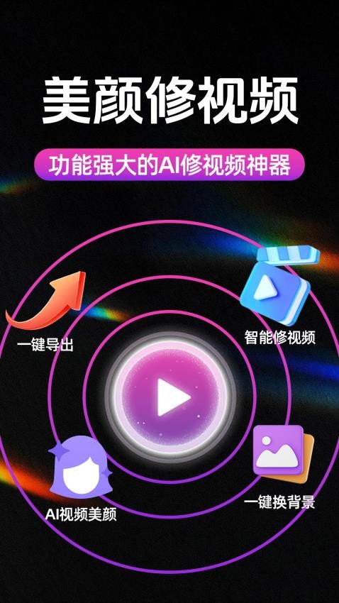 AI美颜修视频官方版