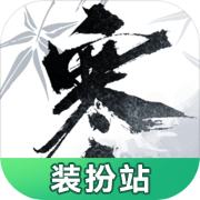 逆水寒装扮站 1.0.0安卓版